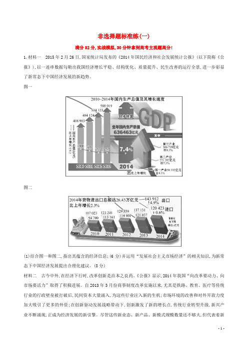 高中高考政治二轮复习 非选择题标准练(一)