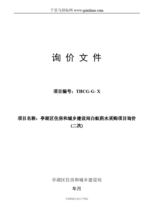 住房和城乡建设局白蚁药水采购项目询价招投标书范本