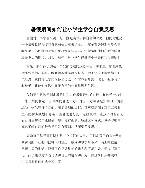 暑假期间如何让小学生学会自我反思