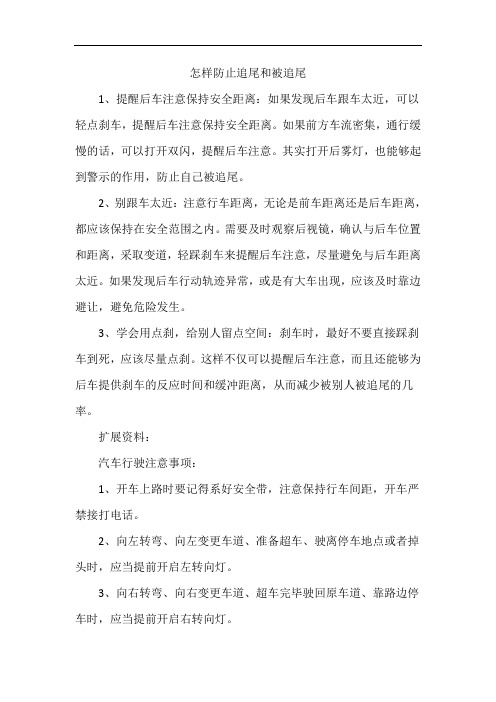 怎样防止追尾和被追尾