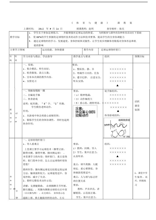 足球绕杆射门教案.docx