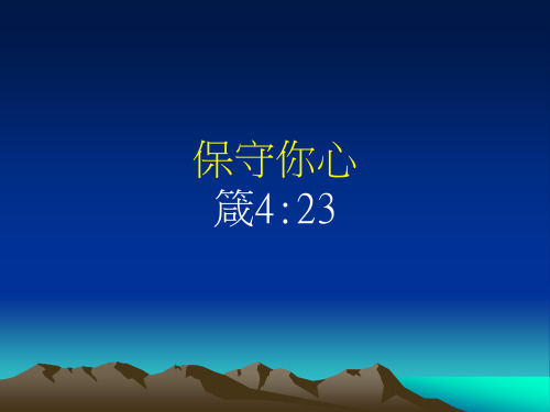 保守你心箴423