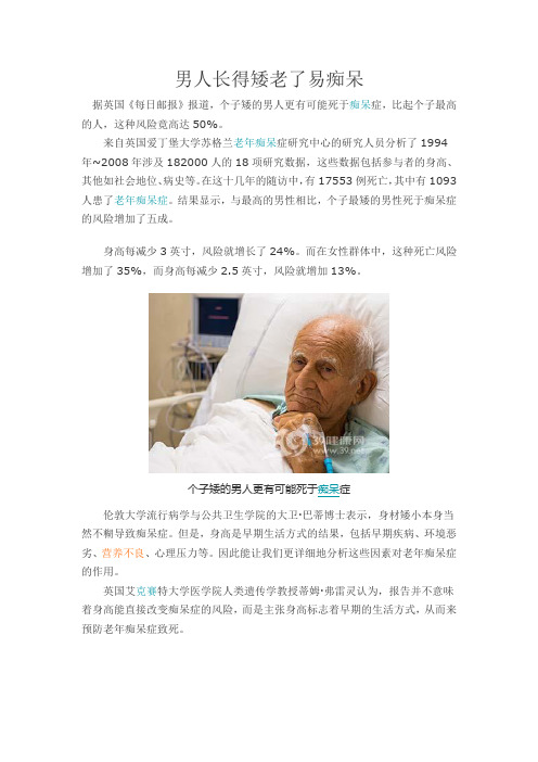 男人长得矮老了易痴呆