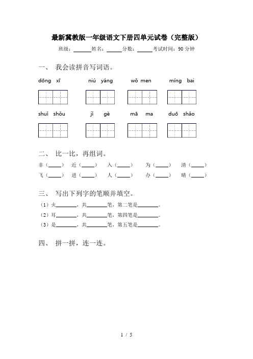 最新冀教版一年级语文下册四单元试卷(完整版)