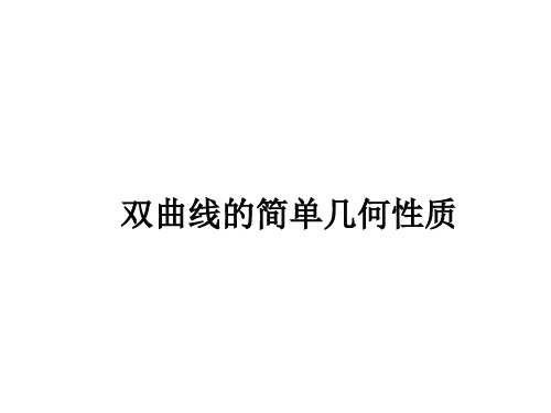 双曲线的简单几何性质课件