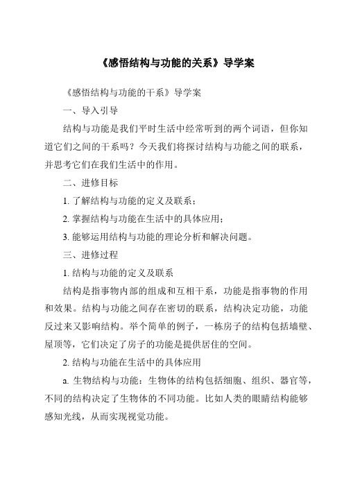 《感悟结构与功能的关系导学案-2023-2024学年高中通用技术苏教版2019》