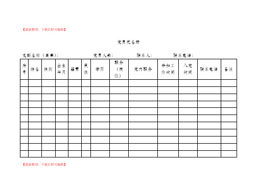 党员、流动党员、入党积极分子花名册(完整资料).doc