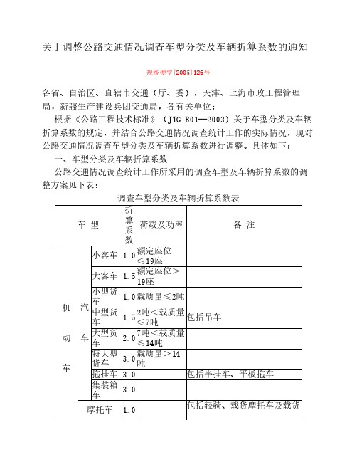 关于调整公路交通情况调查车型分类及车辆折算系数的通知