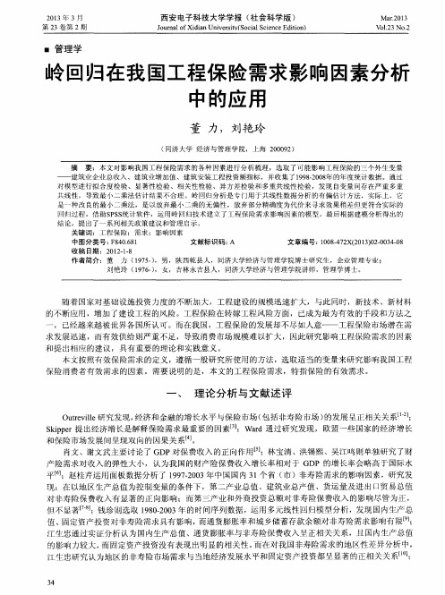 岭回归在我国工程保险需求影响因素分析中的应用