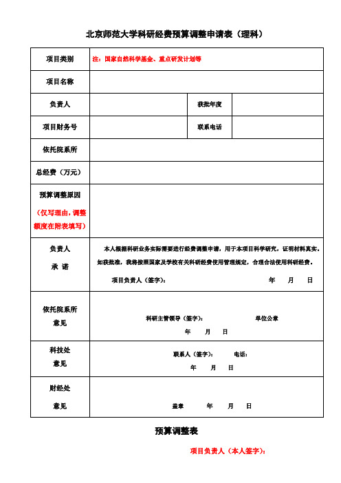 北京师范大学科研经费预算调整申请表理科