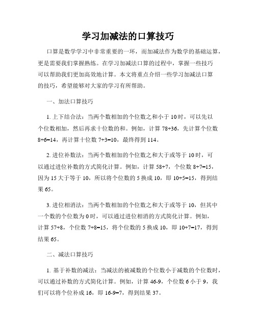 学习加减法的口算技巧