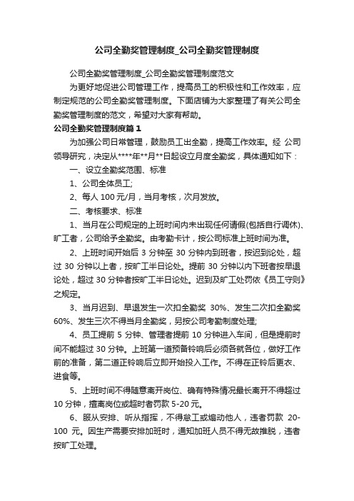 公司全勤奖管理制度_公司全勤奖管理制度