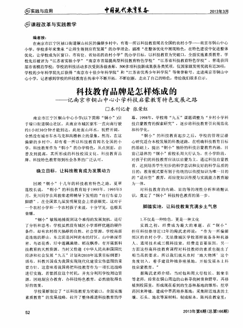 科技教育品牌是怎样炼成的——记南京市铜山中心小学科技启蒙教育特色发展之路