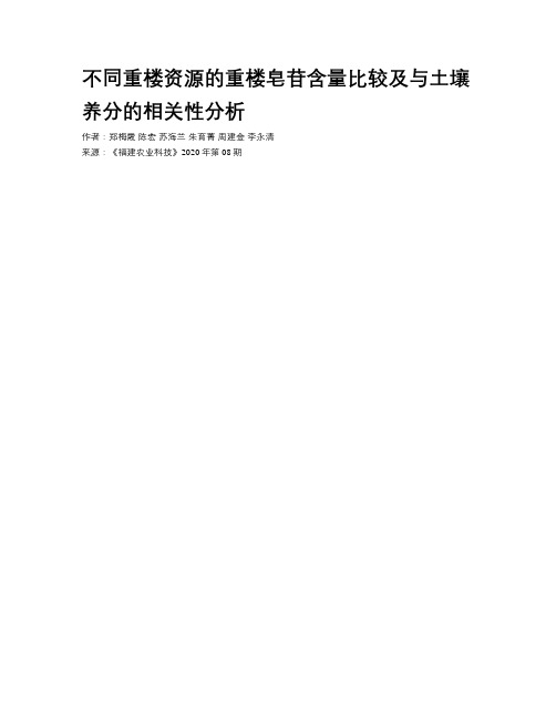 不同重楼资源的重楼皂苷含量比较及与土壤养分的相关性分析