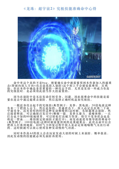 《龙珠：超宇宙2》究极技能准确命中心得