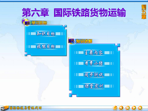 国际物流-国际铁路货物运输课件(PPT 54页)