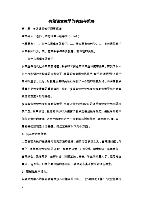 有效课堂教学的实施与策略