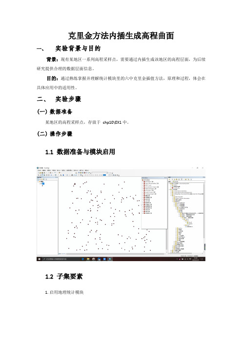 克里金方法内插生成高程曲面