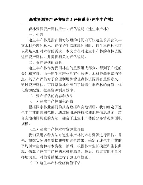 森林资源资产评估报告2评估说明(速生丰产林)