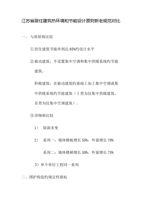 江苏省居住建筑热环境和节能设计标准新老规范对比