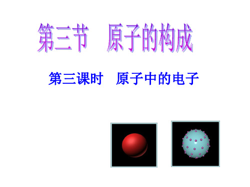 鲁教版九年级化学课件2.3.3原子中的电子(17张PPT)