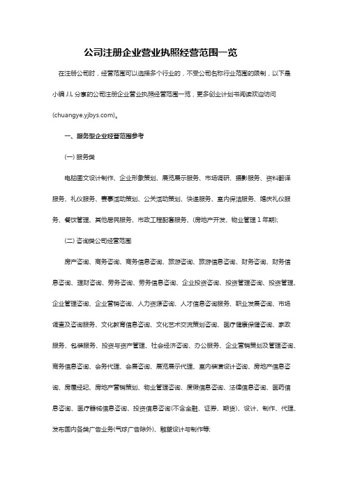 公司注册企业营业执照经营范围一览