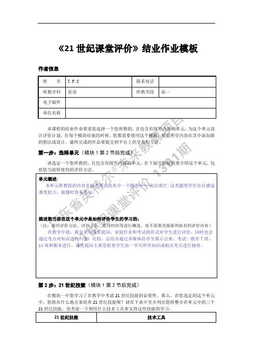 《21世纪课堂评价》结业作业模板20M5T.F.C