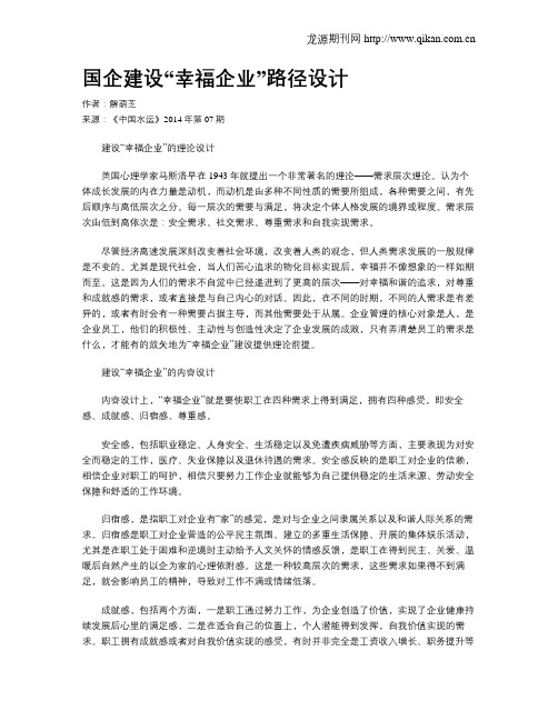 国企建设“幸福企业”路径设计