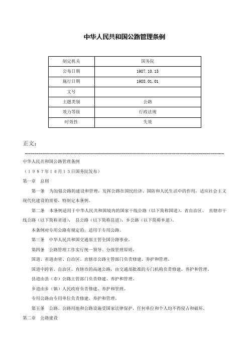 中华人民共和国公路管理条例-