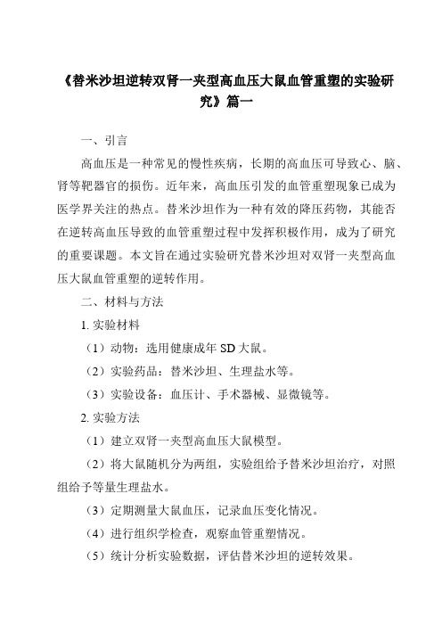 《替米沙坦逆转双肾一夹型高血压大鼠血管重塑的实验研究》