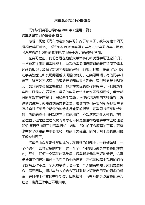 汽车认识实习心得体会800字（通用7篇）