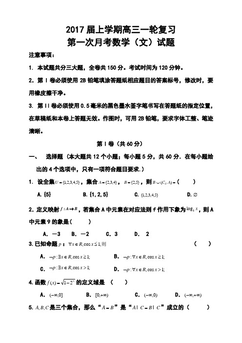 2017届【山东版】高三上学期月考(1)文科数学试题及答案