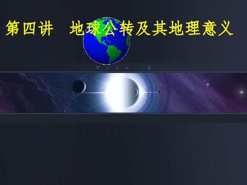 高三地球公转及其地理意义