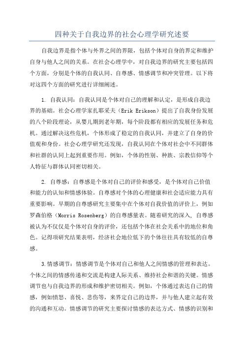 四种关于自我边界的社会心理学研究述要