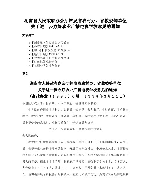 湖南省人民政府办公厅转发省农村办、省教委等单位关于进一步办好农业广播电视学校意见的通知