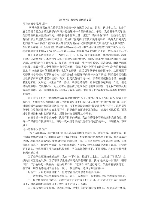 《司马光》教学反思优秀3篇