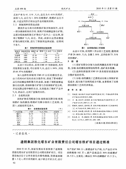 通钢集团敦化塔东矿业有限责任公司塔东铁矿项目通过核准