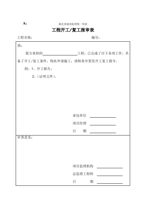 2019年湖北省建设监理统一用表.doc