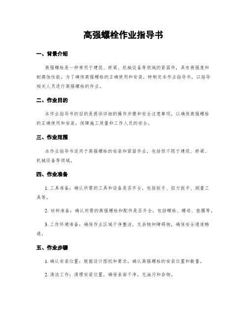 高强螺栓作业指导书