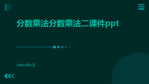 分数乘法分数乘法二课件ppt