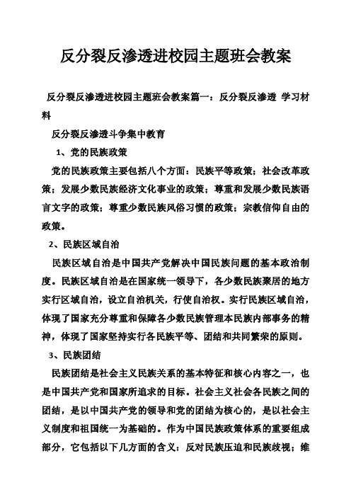 反分裂反渗透进校园主题班会教案