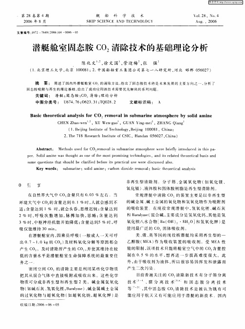 潜艇舱室固态胺CO2清除技术的基础理论分析