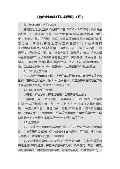 《铝合金熔铸加工技术原理》（四）