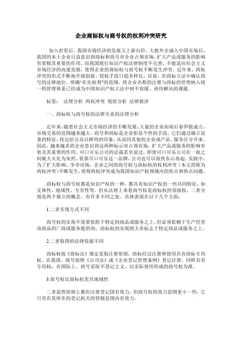 企业商标权与商号权的权利冲突研究