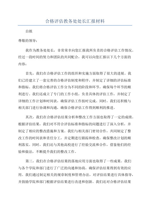 合格评估教务处处长汇报材料