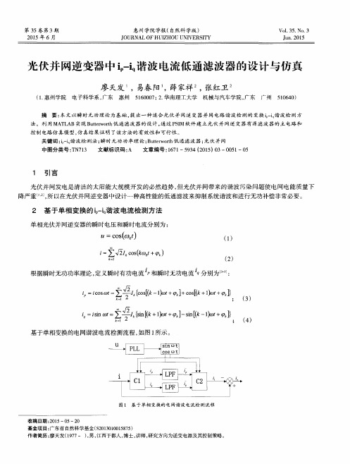 光伏并网逆变器中i_p-i_q谐波电流低通滤波器的设计与仿真