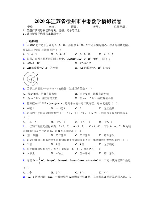 2020年江苏省徐州市中考数学模拟试卷附解析