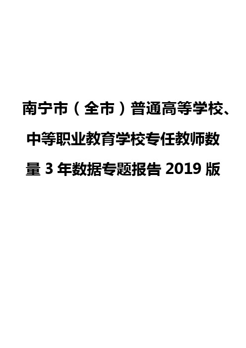 南宁市(全市)普通高等学校、中等职业教育学校专任教师数量3年数据专题报告2019版