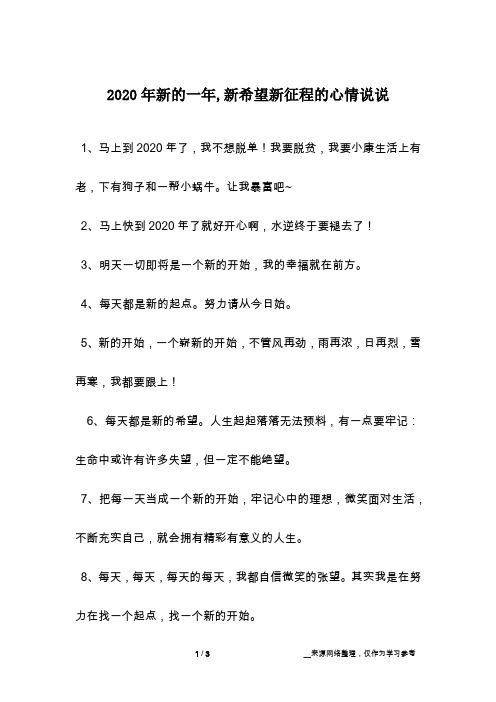 2020年新的一年,新希望新征程的心情说说