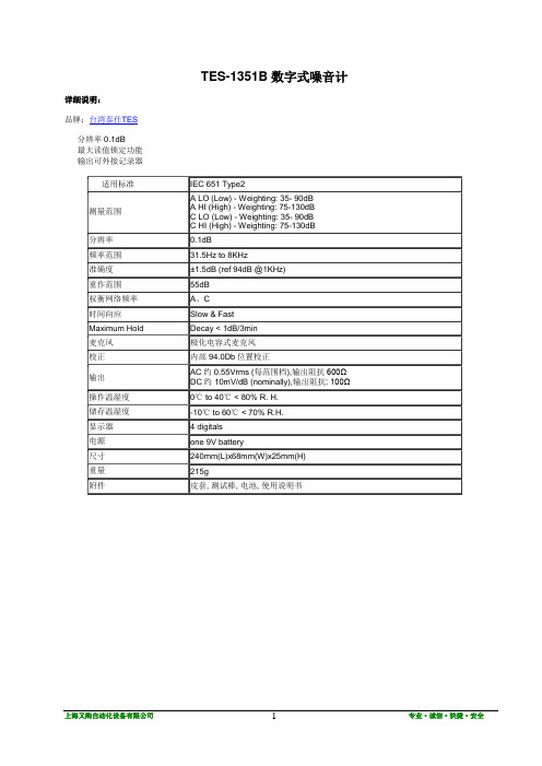 数字式噪音计TES-1351B主要参数和使用说明